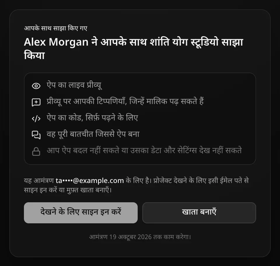 साइन आउट व्यक्ति के लिए आमंत्रण पेज: Alex Morgan ने आपके साथ शांति योग स्टूडियो साझा किया, आप क्या देखेंगे, और यह आमंत्रण ta••••@example.com के लिए है, प्रोजेक्ट देखने के लिए उसी पते से साइन इन करें या मुफ़्त खाता बनाएँ। देखने के लिए साइन इन करें और खाता बनाएँ बटन