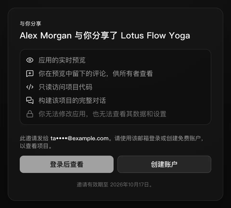 未登录用户看到的邀请页面：Alex Morgan 与你分享了 Lotus Flow Yoga，将能看到的内容，以及“此邀请发给 ta••••@example.com。请使用该邮箱登录或创建免费账户，以查看项目。”，还有“登录后查看”和“创建账户”按钮