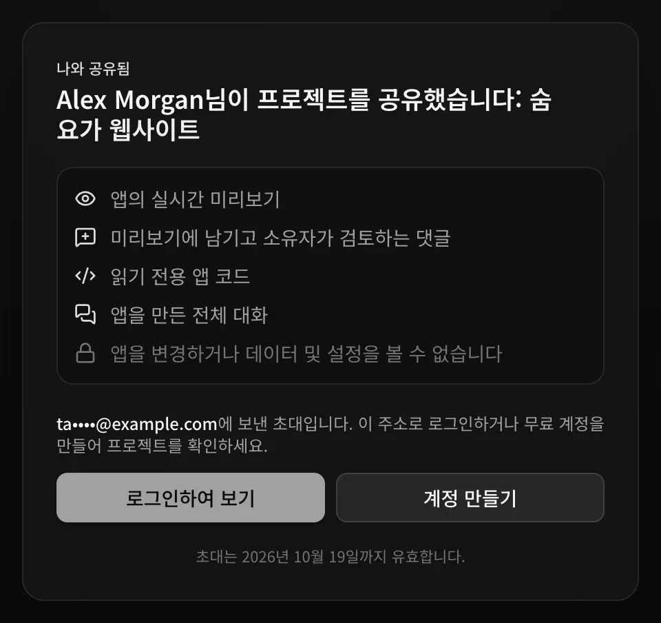 로그인하지 않은 사람에게 보이는 초대 페이지: Alex Morgan님이 프로젝트 숨 요가 웹사이트를 공유했다는 안내, 볼 수 있는 항목, 그리고 ta••••@example.com에 보낸 초대이니 이 주소로 로그인하거나 무료 계정을 만들라는 안내. 로그인하여 보기 버튼과 계정 만들기 버튼