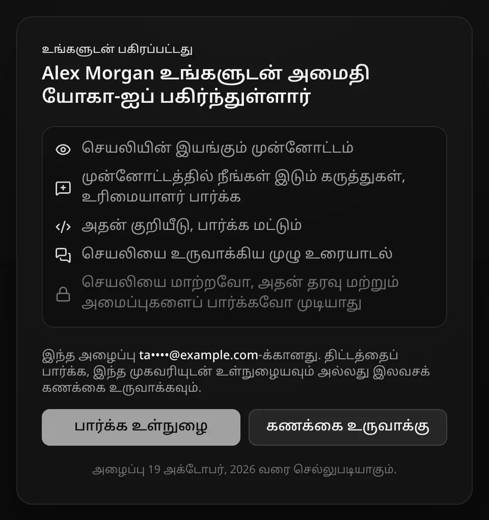 உள்நுழையாத ஒருவருக்கான அழைப்புப் பக்கம்: Alex Morgan உங்களுடன் அமைதி யோகா-ஐப் பகிர்ந்துள்ளார், அவர் என்ன பார்ப்பார், “இந்த அழைப்பு ta••••@example.com-க்கானது. திட்டத்தைப் பார்க்க, இந்த முகவரியுடன் உள்நுழையவும் அல்லது இலவசக் கணக்கை உருவாக்கவும்.”; பார்க்க உள்நுழை, கணக்கை உருவாக்கு பொத்தான்கள்