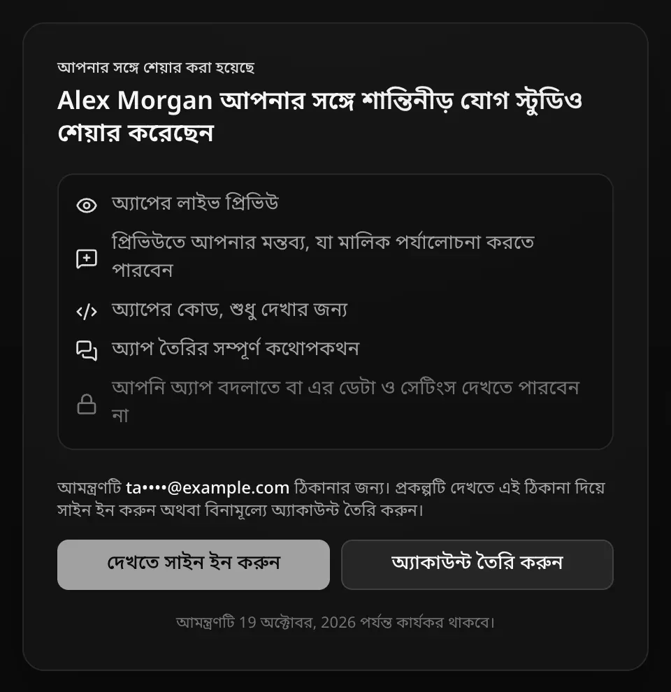 সাইন আউট অবস্থায় আমন্ত্রণ পৃষ্ঠা: Alex Morgan আপনার সঙ্গে শান্তিনীড় যোগ স্টুডিও শেয়ার করেছেন, কী কী দেখবেন তার তালিকা, আর আমন্ত্রণটি ta••••@example.com ঠিকানার জন্য। প্রকল্পটি দেখতে এই ঠিকানা দিয়ে সাইন ইন করুন অথবা বিনামূল্যে অ্যাকাউন্ট তৈরি করুন। দেখতে সাইন ইন করুন ও অ্যাকাউন্ট তৈরি করুন বোতাম