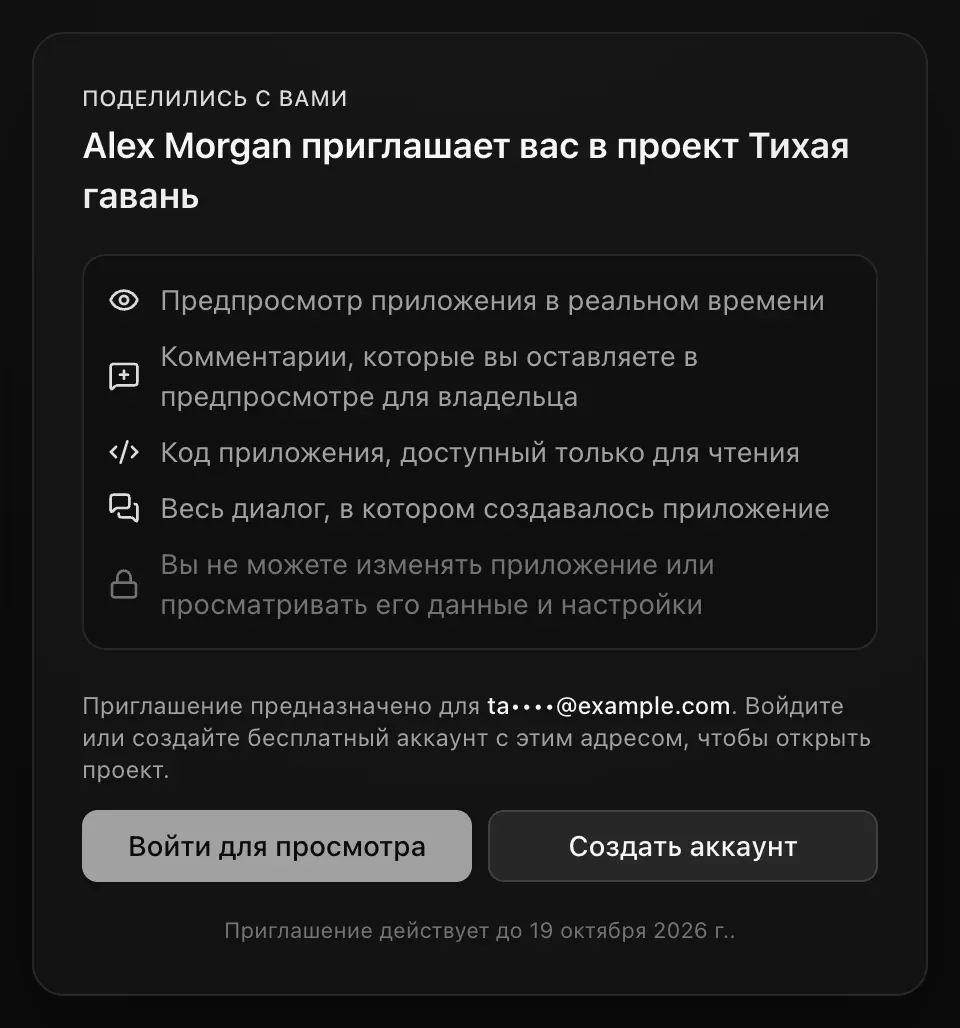 Страница приглашения для человека, который не вошёл в аккаунт: «Alex Morgan приглашает вас в проект Тихая гавань», что будет доступно, и примечание «Приглашение предназначено для ta••••@example.com. Войдите или создайте бесплатный аккаунт с этим адресом, чтобы открыть проект». Кнопки «Войти для просмотра» и «Создать аккаунт»