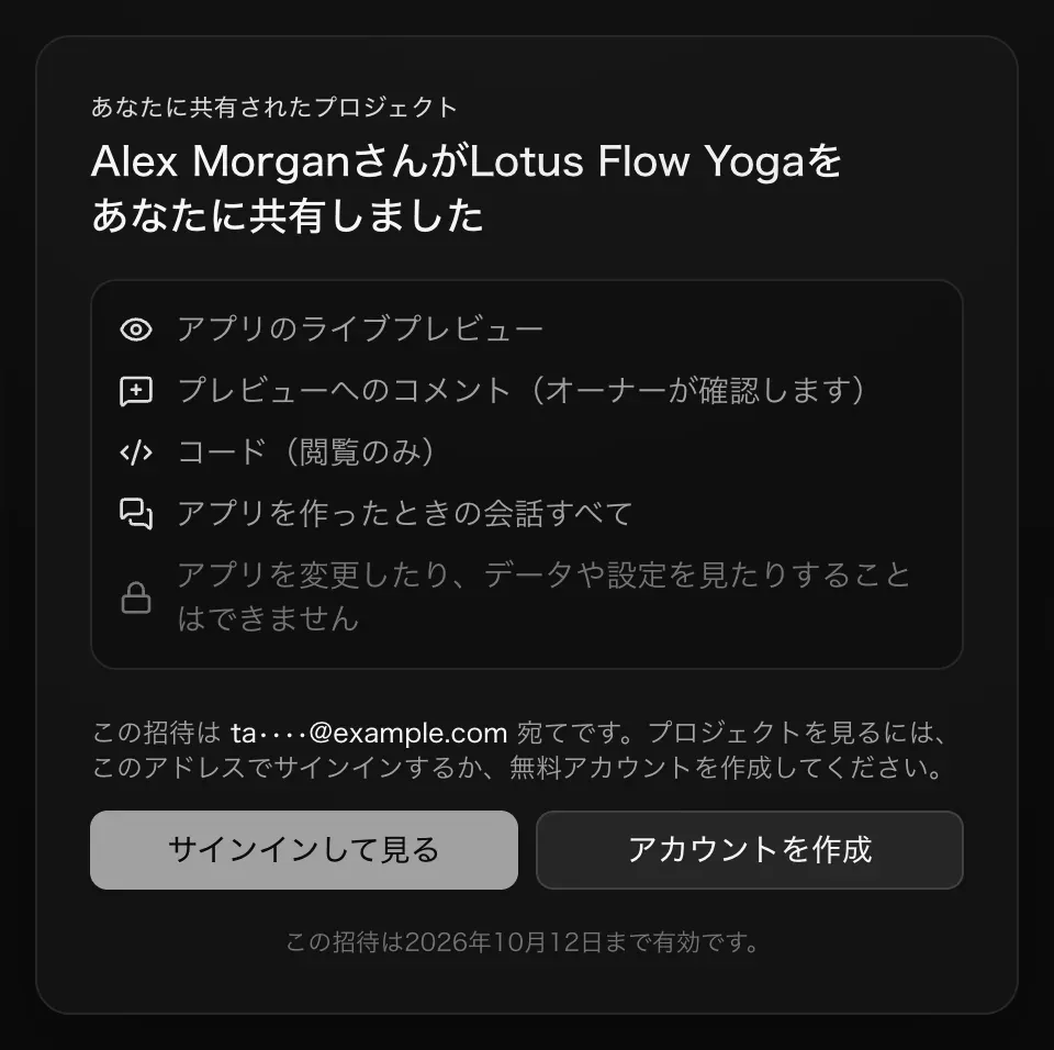 サインインしていない人向けの招待ページ。Alex Morgan さんが Lotus Flow Yoga をあなたに共有しました、見られる内容、「この招待は ta••••@example.com 宛てです。プロジェクトを見るには、このアドレスでサインインするか、無料アカウントを作成してください。」、サインインして見るとアカウントを作成のボタン