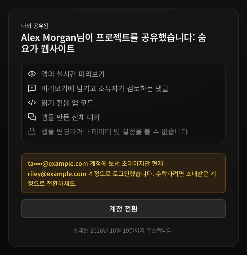 주황색 안내가 있는 초대 페이지: ta••••@example.com 계정에 보낸 초대이지만 현재 riley@example.com 계정으로 로그인했으니, 수락하려면 초대받은 계정으로 전환하라는 안내와 계정 전환 버튼