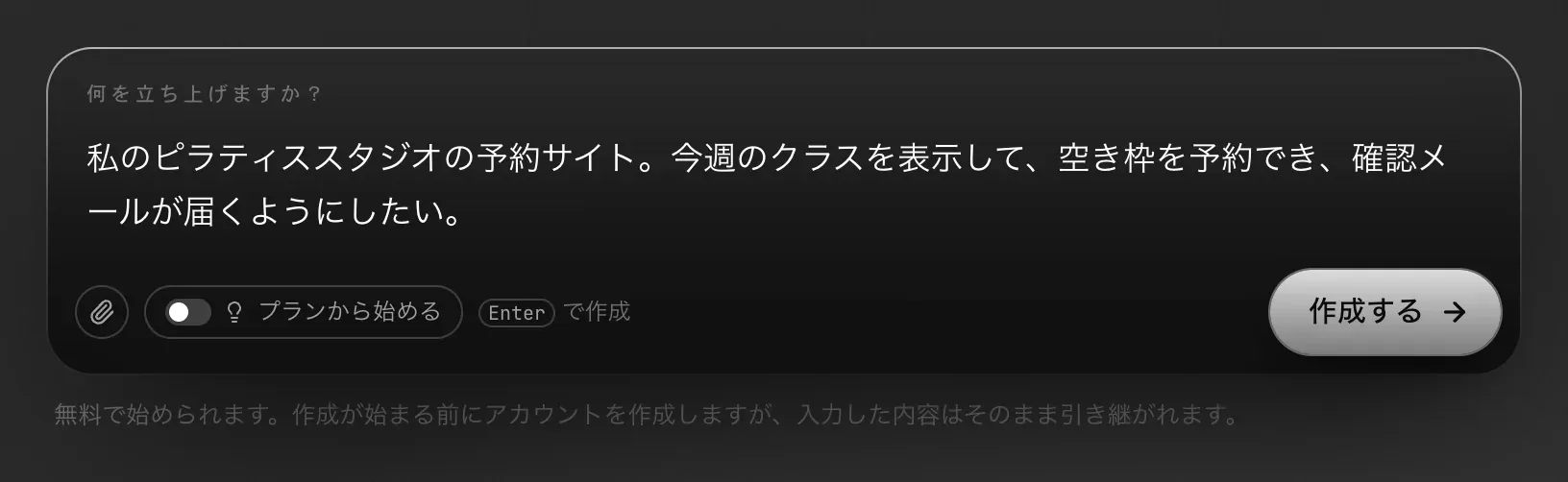 ホームページの入力欄「何を立ち上げますか？」。ピラティススタジオの説明、クリップ、プランから始める、作成する があり、「無料で始められます。作成が始まる前にアカウントを作成しますが、入力した内容はそのまま引き継がれます。」という注記がある