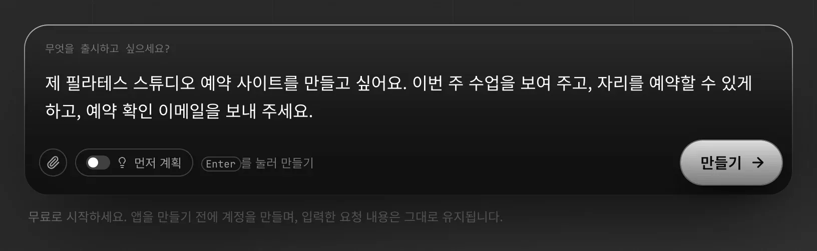 홈페이지의 ‘무엇을 출시하고 싶으세요?’ 입력란. 필라테스 스튜디오 설명이 입력되어 있고, 클립, 먼저 계획, 만들기 버튼과 함께 ‘무료로 시작하세요. 앱을 만들기 전에 계정을 만들며, 입력한 요청 내용은 그대로 유지됩니다.’라는 안내가 있습니다