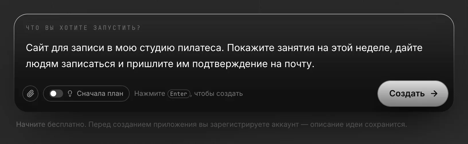 Поле на главной странице «Что вы хотите запустить?» с описанием студии пилатеса, скрепкой, переключателем «Сначала план», кнопкой «Создать» и примечанием «Начните бесплатно. Перед созданием приложения вы зарегистрируете аккаунт — описание идеи сохранится.»
