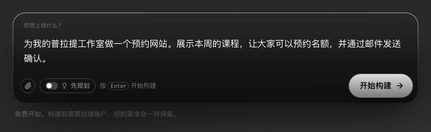 首页输入框“你想上线什么？”，里面填写了一段普拉提工作室的描述，下方有回形针、先规划和开始构建，以及提示：免费开始。构建前需要创建账户，你的需求会一并保留。