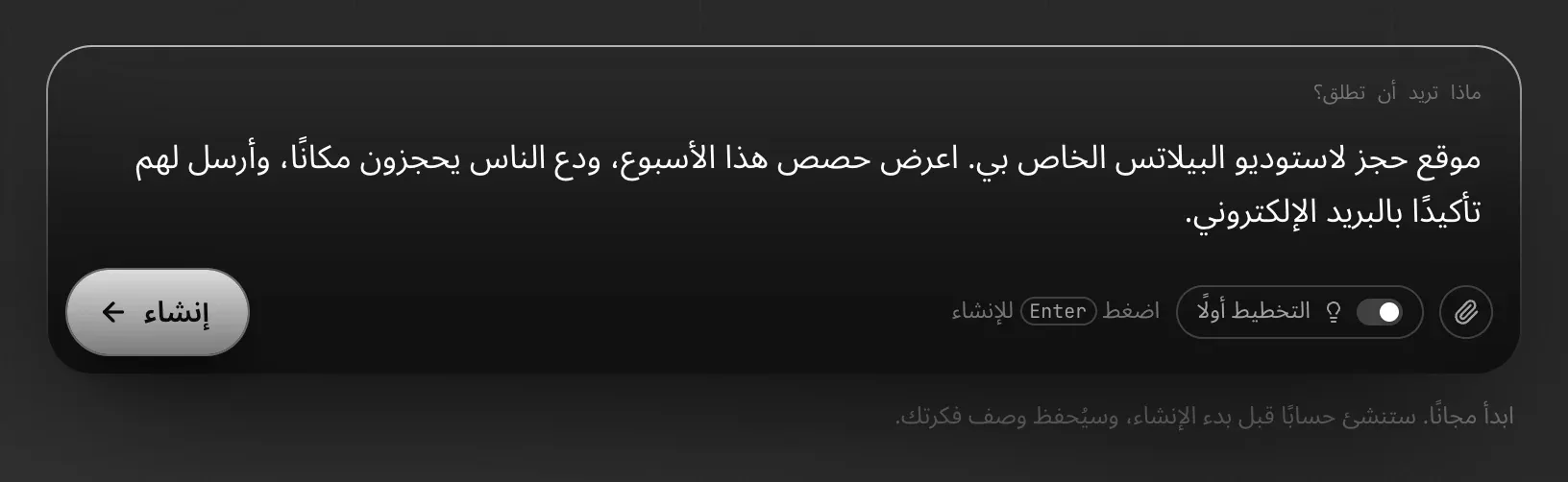 مربع الصفحة الرئيسية «ماذا تريد أن تطلق؟» وفيه وصف لاستوديو بيلاتس، ومشبك الورق والتخطيط أولًا وإنشاء، والملاحظة «ابدأ مجانًا. ستنشئ حسابًا قبل بدء الإنشاء، وسيُحفظ وصف فكرتك.»