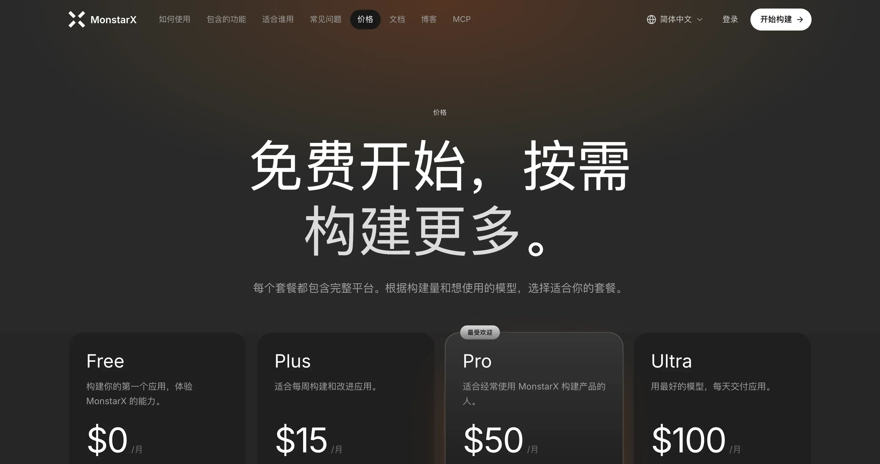 中文版的价格页面，顶部栏的地球图标旁显示“简体中文”，标题是“免费开始，按需构建更多。”