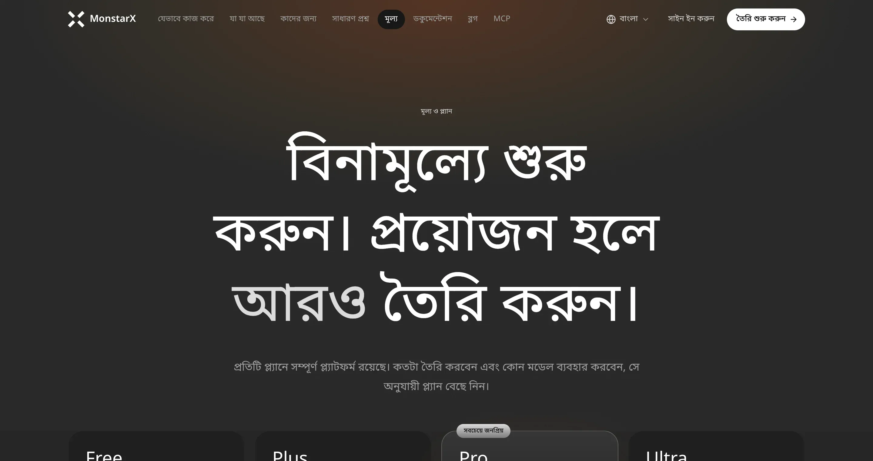 বাংলায় মূল্য ও প্ল্যান পৃষ্ঠা: বিনামূল্যে শুরু করুন। প্রয়োজন হলে আরও তৈরি করুন।, ওপরের বারে গ্লোবের পাশে লেখা বাংলা