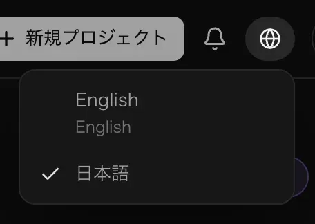地球儀の下に開いた言語メニュー。English と、チェックが付いた 日本語 がある