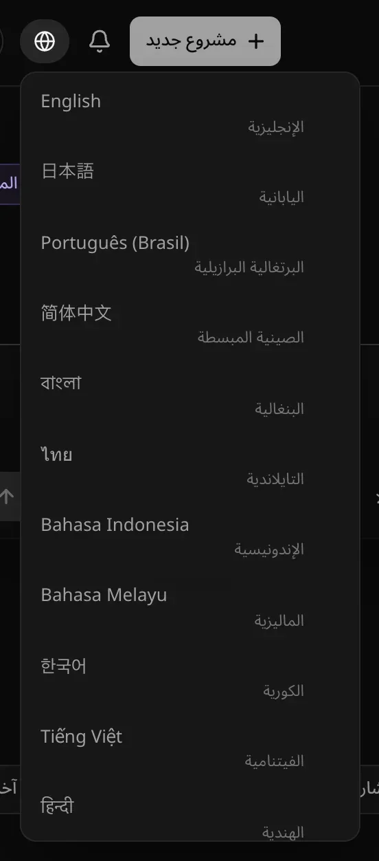 قائمة اللغات مفتوحة تحت رمز الكرة الأرضية، و«العربية» محددة، وكل لغة أخرى مكتوبة بحروفها (English وPortuguês (Brasil) و简体中文 وغيرها) وتحت كل منها اسمها بالعربية