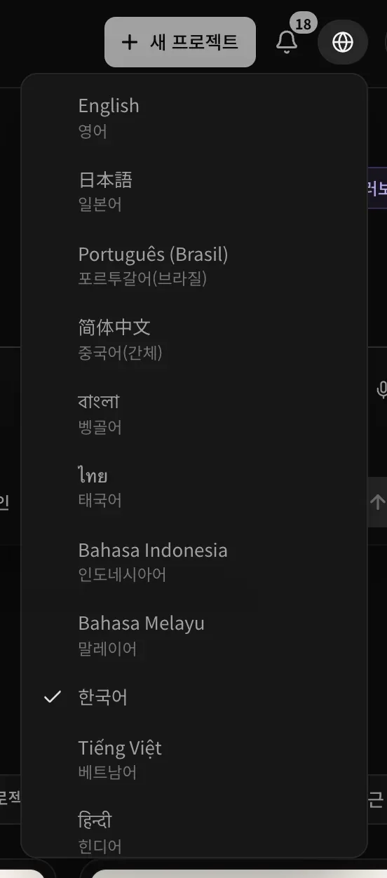 지구본 아래에 열린 언어 메뉴. English, 日本語, Português (Brasil), 简体中文 등 모든 언어가 각자의 글자로 적혀 있고 각 언어 아래에 한국어 이름이 있으며, 목록 중간의 한국어에 체크 표시가 있습니다.