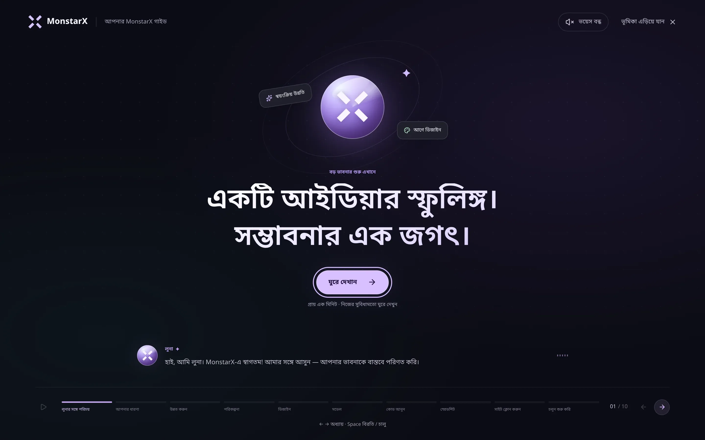 নতুন অ্যাকাউন্টে লুনার স্বাগত পর্দা: বড় ভাবনার শুরু এখানে, একটি আইডিয়ার স্ফুলিঙ্গ। সম্ভাবনার এক জগৎ।, ঘুরে দেখান বোতাম, নিচে লুনার ক্যাপশন, ওপরে ভয়েস বন্ধ ও ভূমিকা এড়িয়ে যান, আর নিচ বরাবর লুনার সঙ্গে পরিচয় থেকে চলুন শুরু করি পর্যন্ত অধ্যায়গুলো