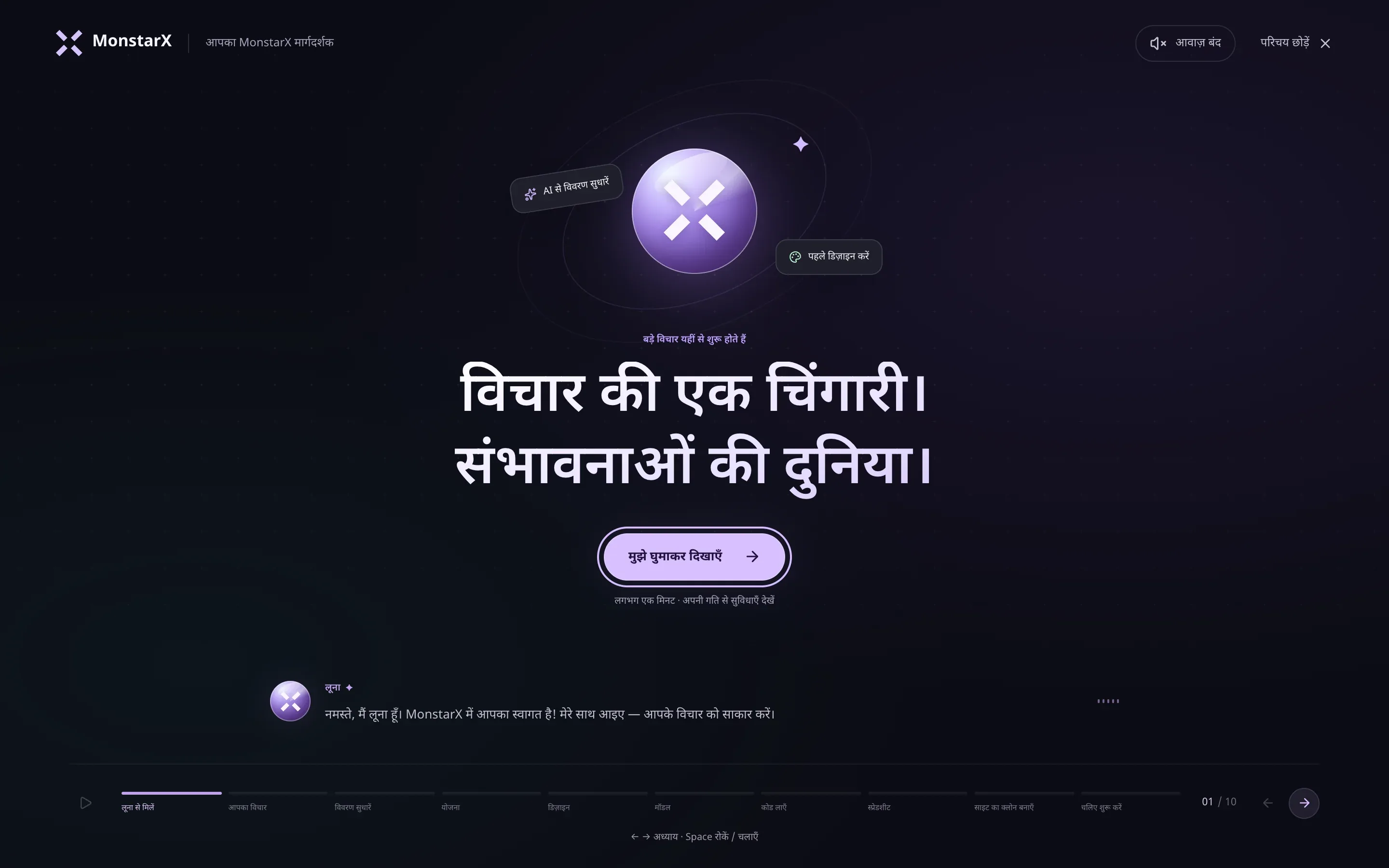 नए खाते पर लूना का स्वागत: “बड़े विचार यहीं से शुरू होते हैं”, “विचार की एक चिंगारी। संभावनाओं की दुनिया।”, “मुझे घुमाकर दिखाएँ” बटन, नीचे लूना का कैप्शन, ऊपर “आवाज़ बंद” और “परिचय छोड़ें”, और सबसे नीचे “लूना से मिलें” से “चलिए शुरू करें” तक के अध्याय