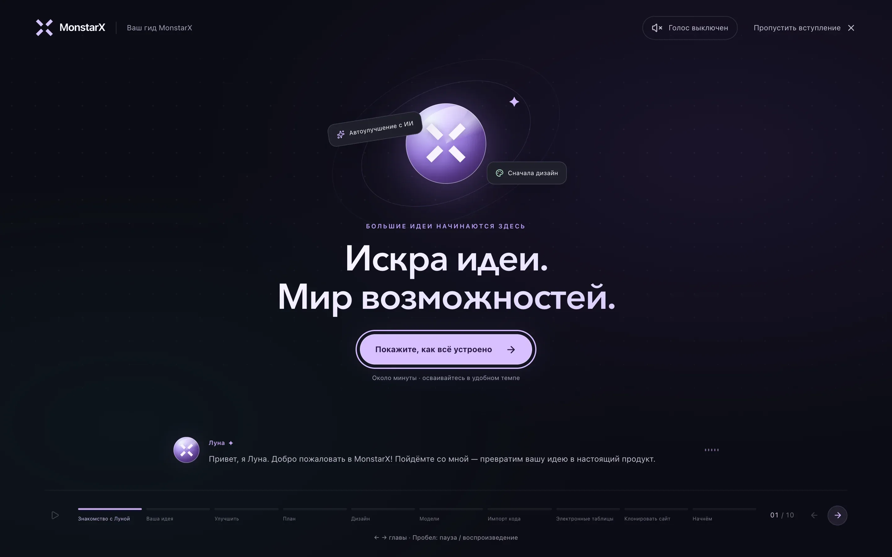 Приветствие Луны в новом аккаунте: «Большие идеи начинаются здесь», «Искра идеи. Мир возможностей.», кнопка «Покажите, как всё устроено», ниже субтитры Луны, вверху «Голос выключен» и «Пропустить вступление», а внизу главы от «Знакомство с Луной» до «Начнём»