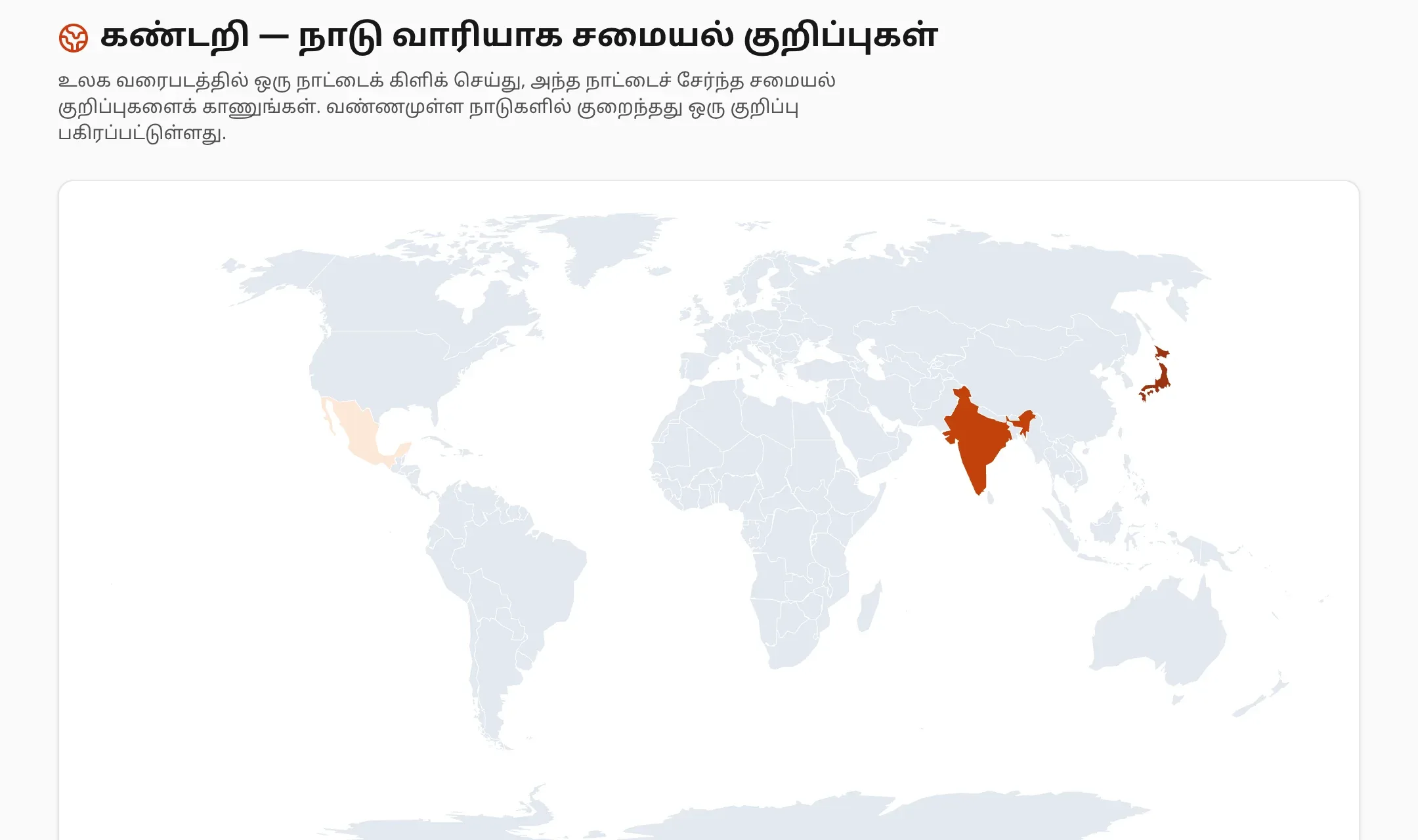 நம்ம சமையல் செயலியின் “கண்டறி — நாடு வாரியாக சமையல் குறிப்புகள்” பக்கம்: சமையல் குறிப்புகள் உள்ள நாடுகள் நிழலிடப்பட்ட உலக வரைபடம்; இந்தியா, ஜப்பான் அடர் செம்மஞ்சளிலும் மெக்சிகோ வெளிர் நிறத்திலும்