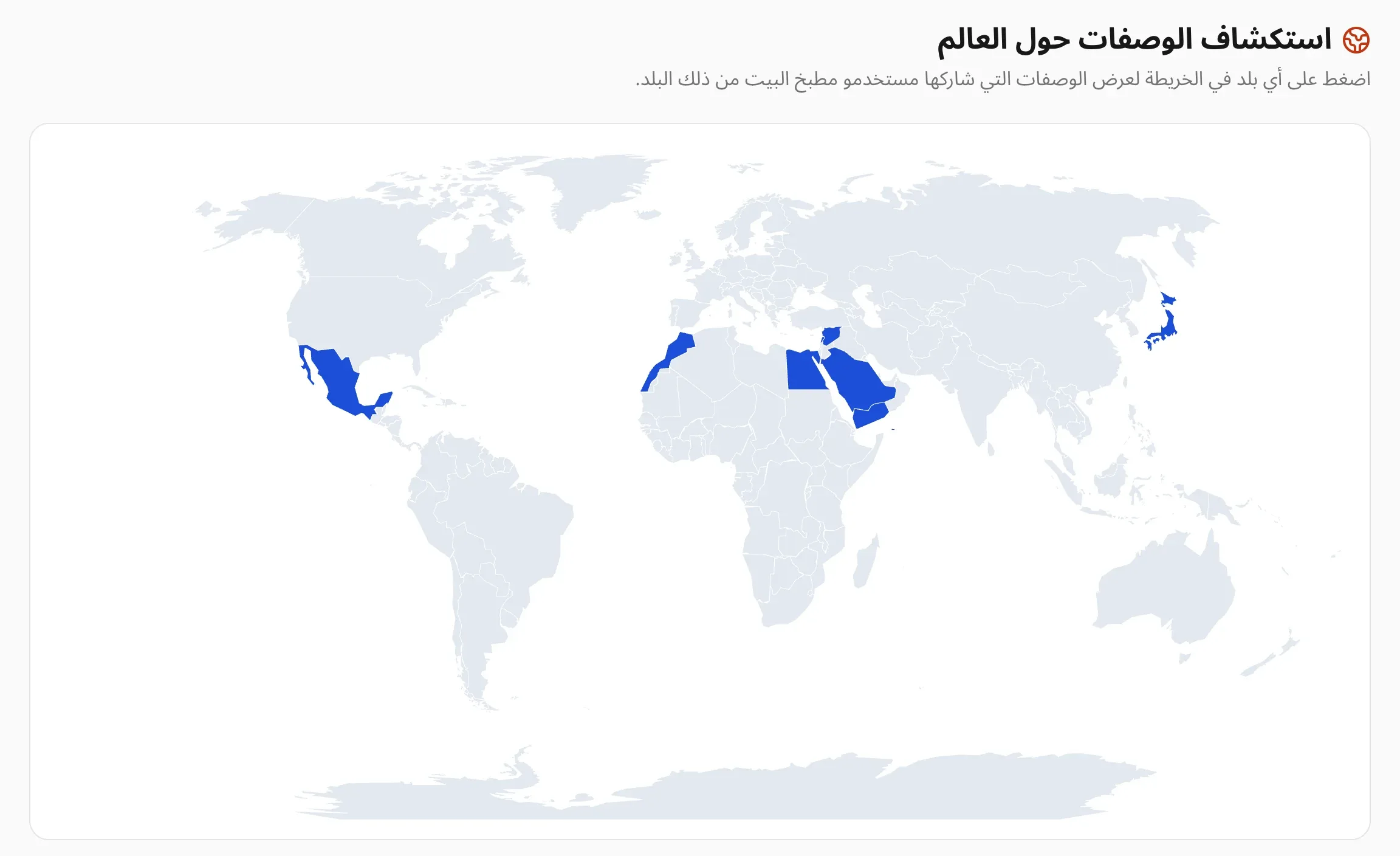 صفحة «استكشاف الوصفات حول العالم» في تطبيق «مطبخ البيت»: خريطة عالمية تظهر فيها المكسيك والمغرب ومصر والسعودية واليمن وسوريا ولبنان واليابان باللون الأزرق حسب عدد الوصفات من كل منها