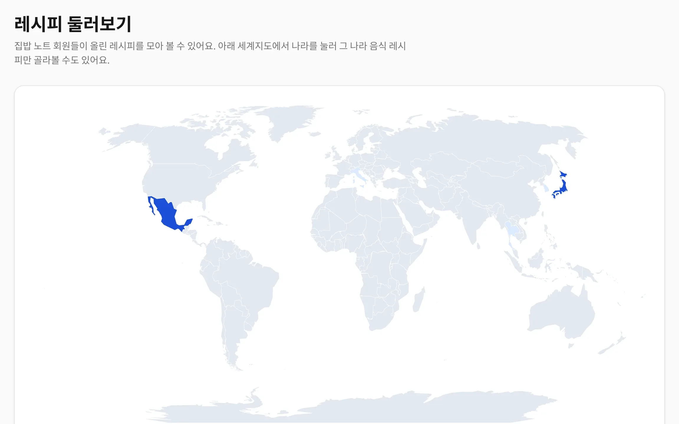 집밥 노트 앱의 레시피 둘러보기 페이지. 나라별 레시피 수에 따라 멕시코와 일본은 진한 파란색, 한국, 이탈리아, 태국은 연한 파란색으로 칠해진 세계 지도