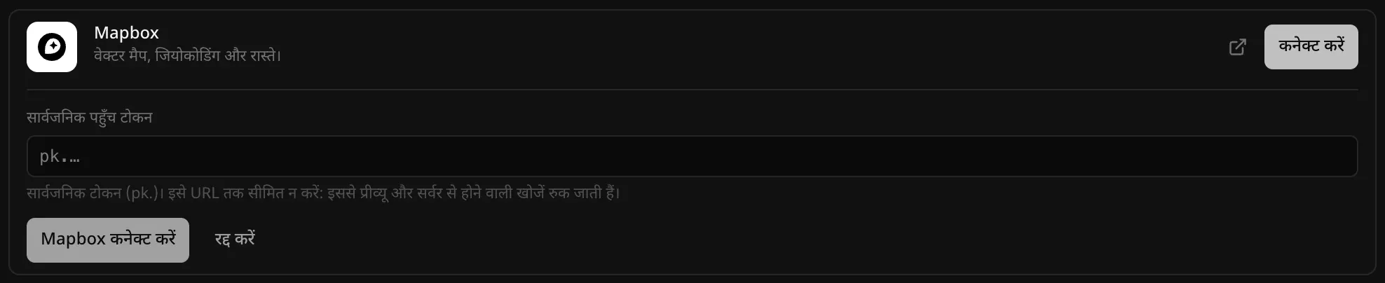 बैकएंड → क्लाउड में खुला Mapbox कनेक्टर: “वेक्टर मैप, जियोकोडिंग और रास्ते।”, सार्वजनिक पहुँच टोकन फ़ील्ड और उसके नीचे संकेत “सार्वजनिक टोकन (pk.)। इसे URL तक सीमित न करें: इससे प्रीव्यू और सर्वर से होने वाली खोजें रुक जाती हैं।”, और Mapbox कनेक्ट करें व रद्द करें बटन