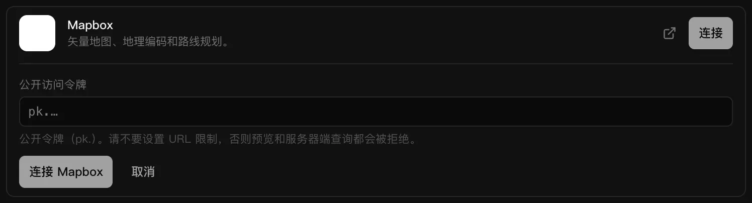 在后端的云服务中展开的 Mapbox 连接器：矢量地图、地理编码和路线规划；一个公开访问令牌输入框，提示为公开令牌（pk.），请不要设置 URL 限制，否则预览和服务器端查询都会被拒绝；以及“连接 Mapbox”和“取消”按钮