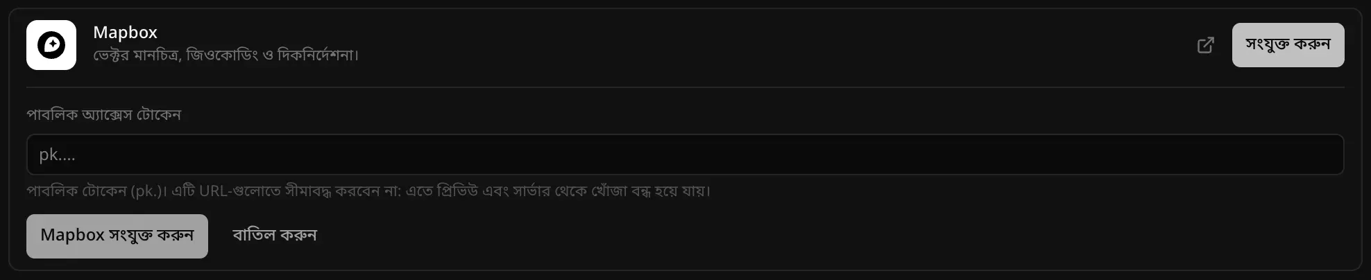 ব্যাকএন্ডের ক্লাউড বিভাগে খোলা Mapbox কানেক্টর: ভেক্টর মানচিত্র, জিওকোডিং ও দিকনির্দেশনা; “পাবলিক টোকেন (pk.)। এটি URL-গুলোতে সীমাবদ্ধ করবেন না: এতে প্রিভিউ এবং সার্ভার থেকে খোঁজা বন্ধ হয়ে যায়।” ইঙ্গিতসহ একটি পাবলিক অ্যাক্সেস টোকেন ঘর, আর Mapbox সংযুক্ত করুন ও বাতিল করুন বোতাম