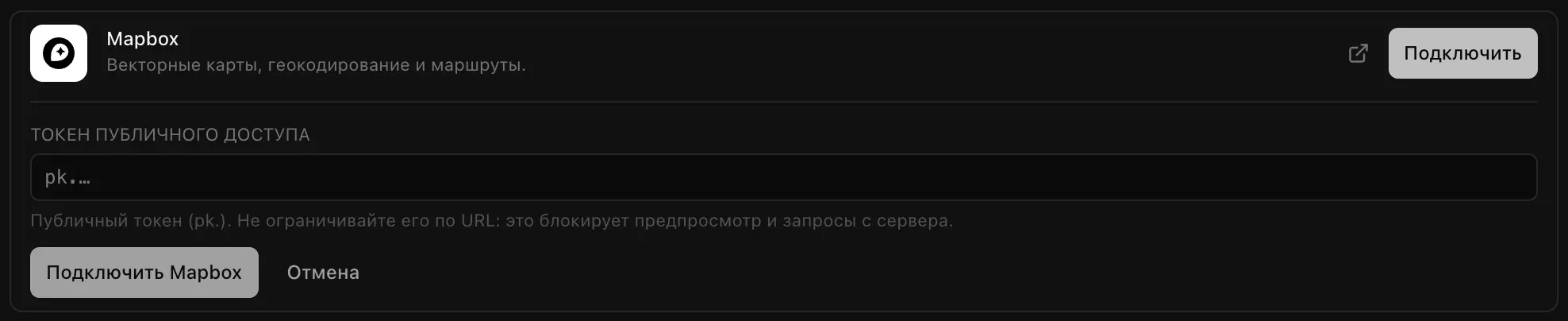 Подключение Mapbox, открытое в разделе «Облачные сервисы» → «Облако»: описание «Векторные карты, геокодирование и маршруты.», поле «Токен публичного доступа» с подсказкой «Публичный токен (pk.). Не ограничивайте его по URL: это блокирует предпросмотр и запросы с сервера.» и кнопки «Подключить Mapbox» и «Отмена»