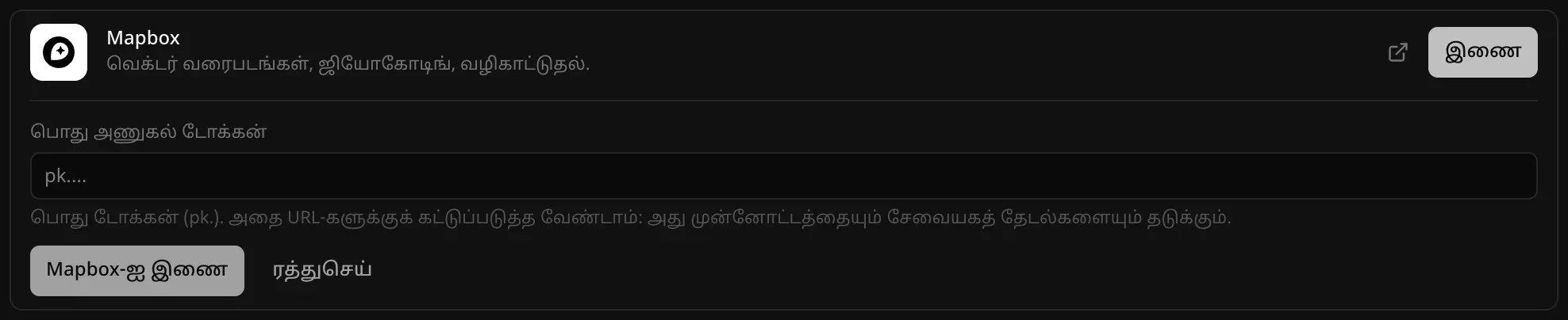 பின்தளம் → கிளவுட் பகுதியில் திறந்த Mapbox இணைப்பி: “வெக்டர் வரைபடங்கள், ஜியோகோடிங், வழிகாட்டுதல்” என்ற விளக்கம், “பொது டோக்கன் (pk.). அதை URL-களுக்குக் கட்டுப்படுத்த வேண்டாம்: அது முன்னோட்டத்தையும் சேவையகத் தேடல்களையும் தடுக்கும்.” என்ற குறிப்புடன் “பொது அணுகல் டோக்கன்” புலம், “Mapbox-ஐ இணை”, “ரத்துசெய்” பொத்தான்கள்