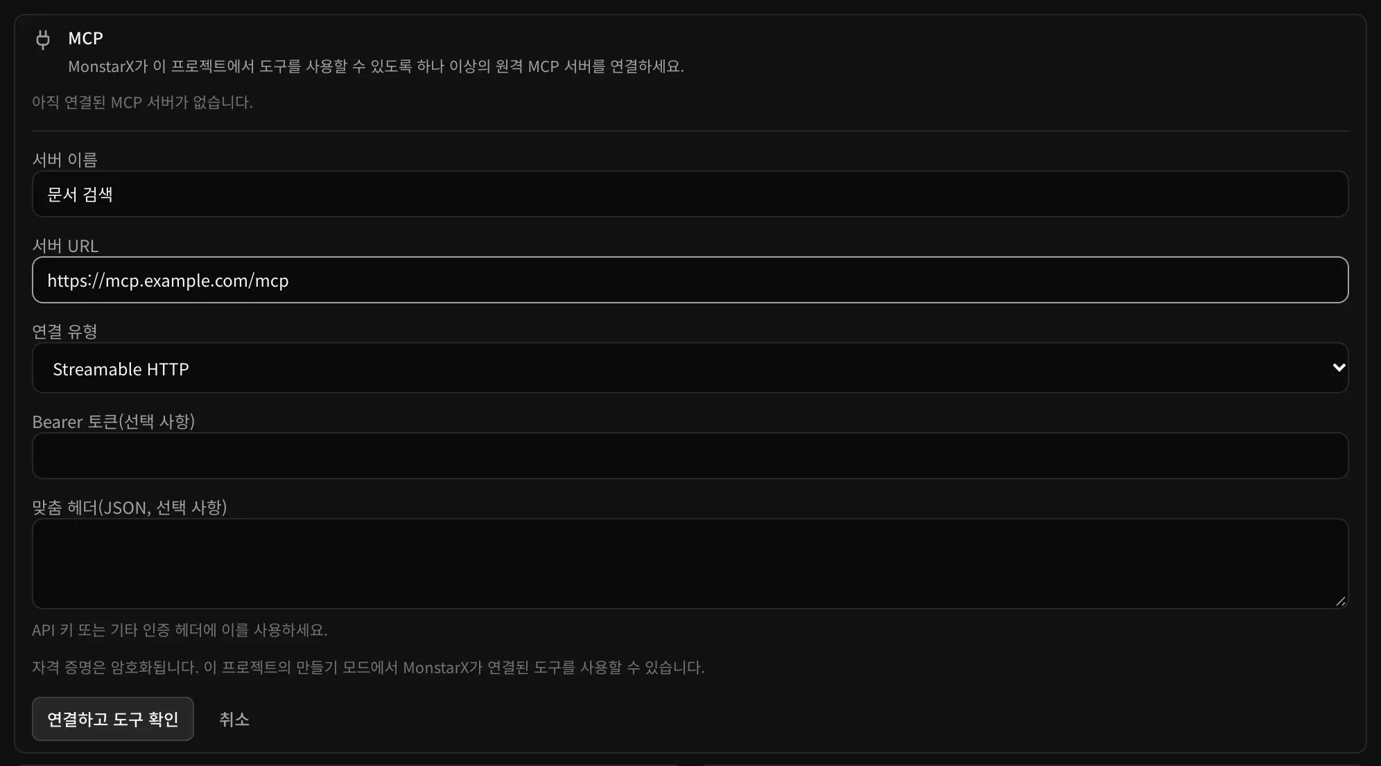 서버 추가 양식. 서버 이름은 문서 검색, 서버 URL은 https://mcp.example.com/mcp, 연결 유형은 Streamable HTTP이고, Bearer 토큰과 맞춤 헤더 입력란은 비어 있습니다