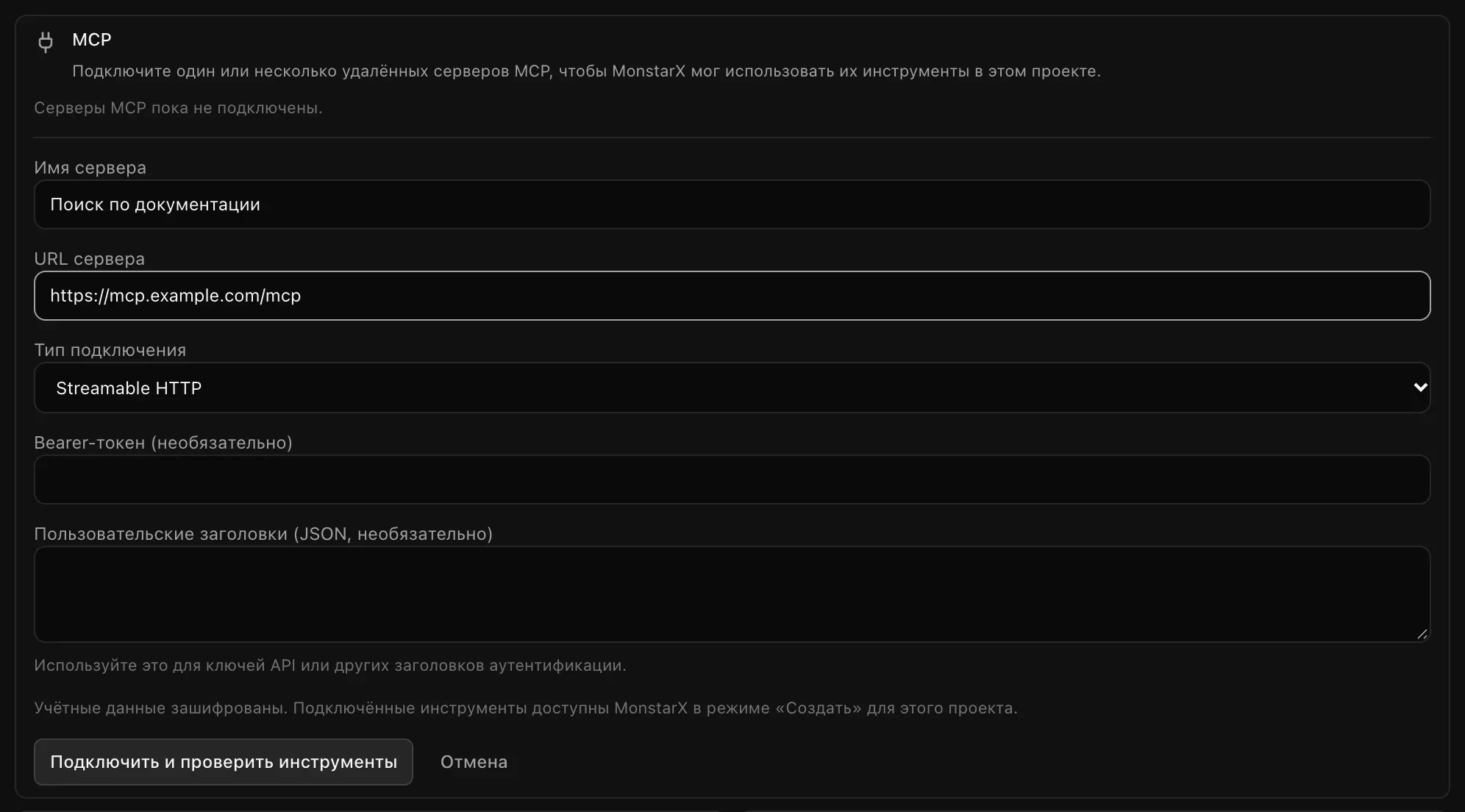 Форма «Добавить сервер»: имя сервера «Поиск по документации», URL сервера https://mcp.example.com/mcp, тип подключения Streamable HTTP, пустые поля для bearer-токена и пользовательских заголовков