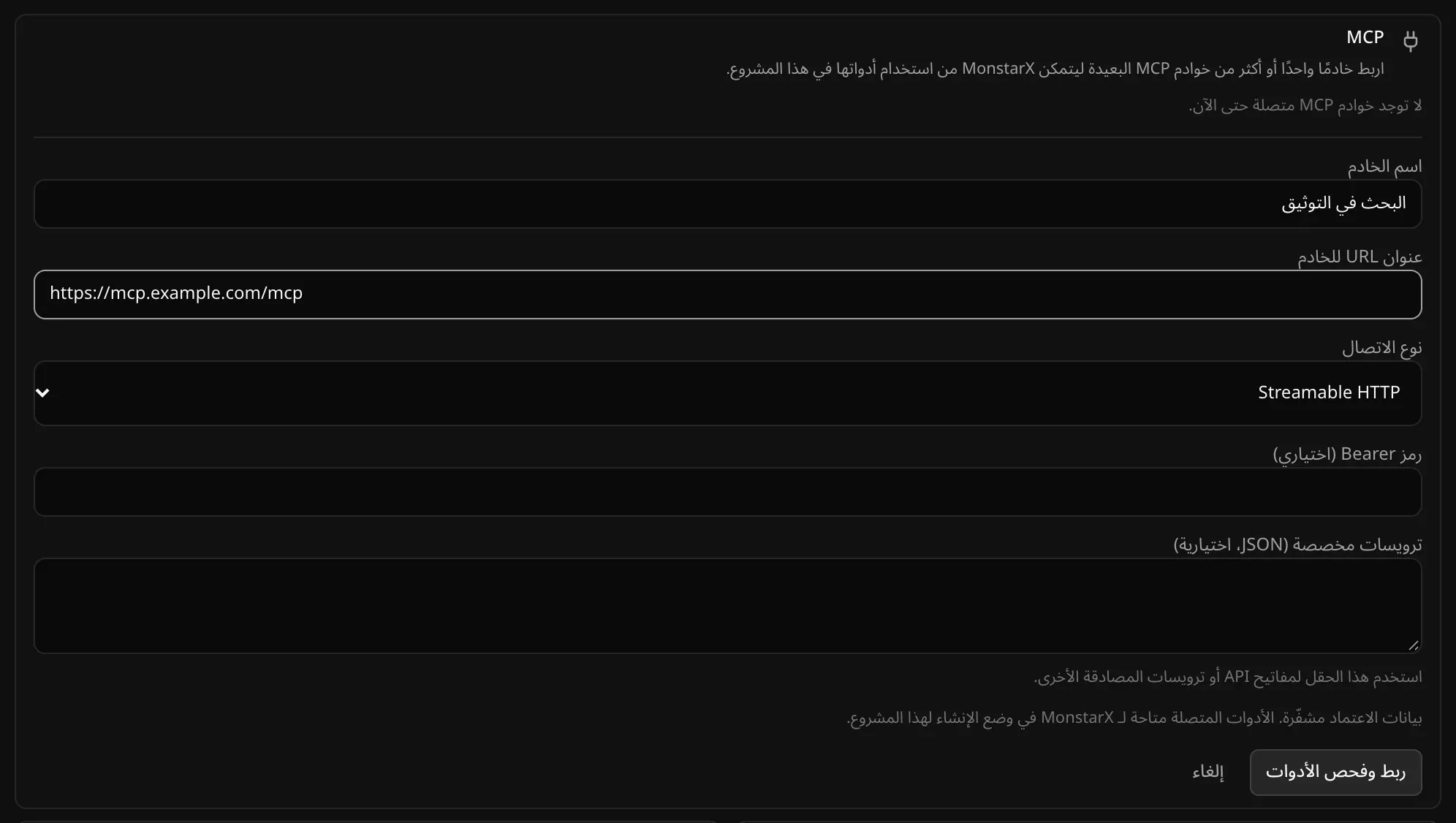نموذج «إضافة خادم»، اسم الخادم فيه «البحث في التوثيق»، وعنوان URL للخادم https://mcp.example.com/mcp، ونوع الاتصال Streamable HTTP، وحقلا رمز Bearer والترويسات المخصصة فارغان