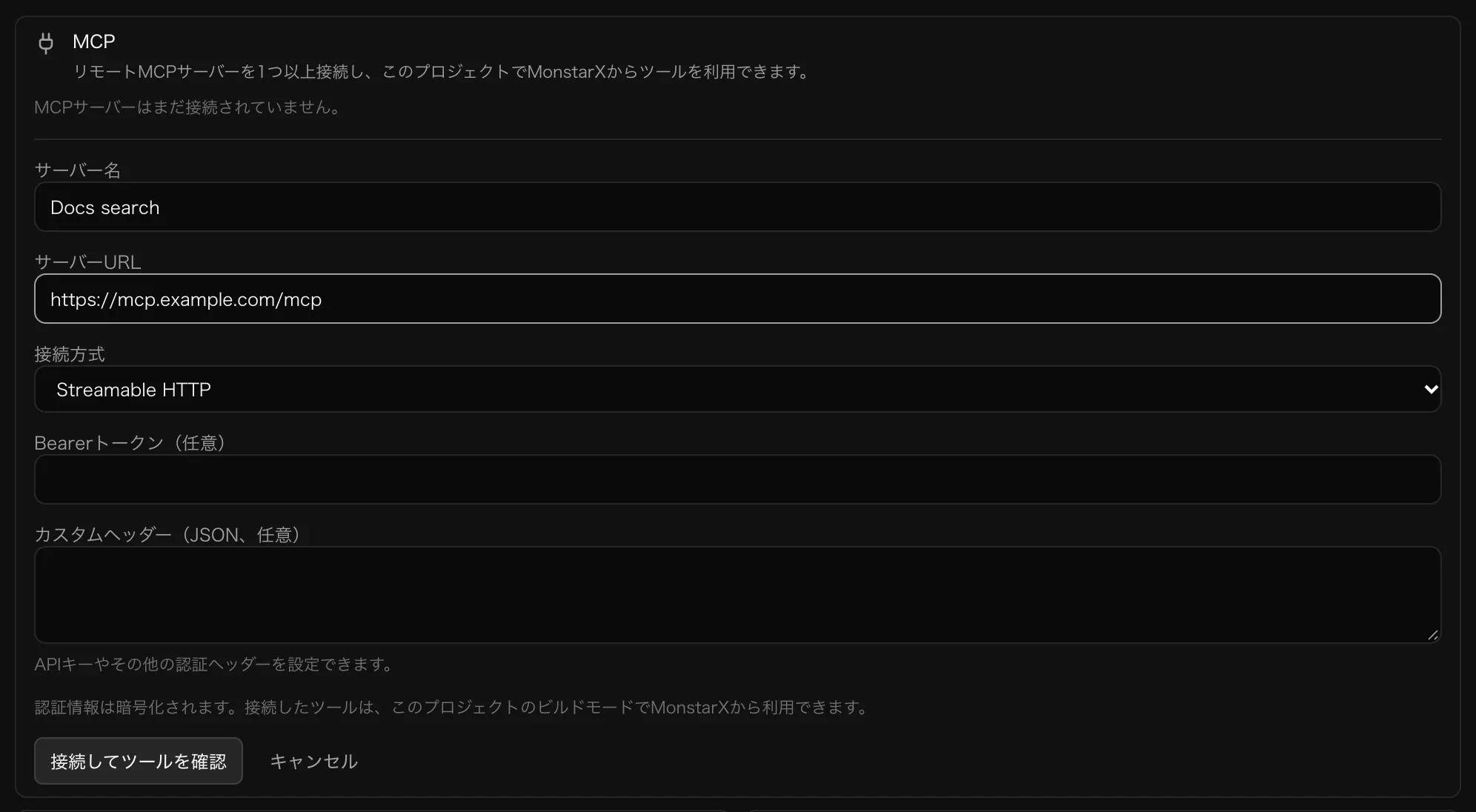 「サーバーを追加」のフォーム。サーバー名は Docs search、サーバーURL は https://mcp.example.com/mcp、接続方式は Streamable HTTP で、Bearer トークンとカスタムヘッダーの欄は空