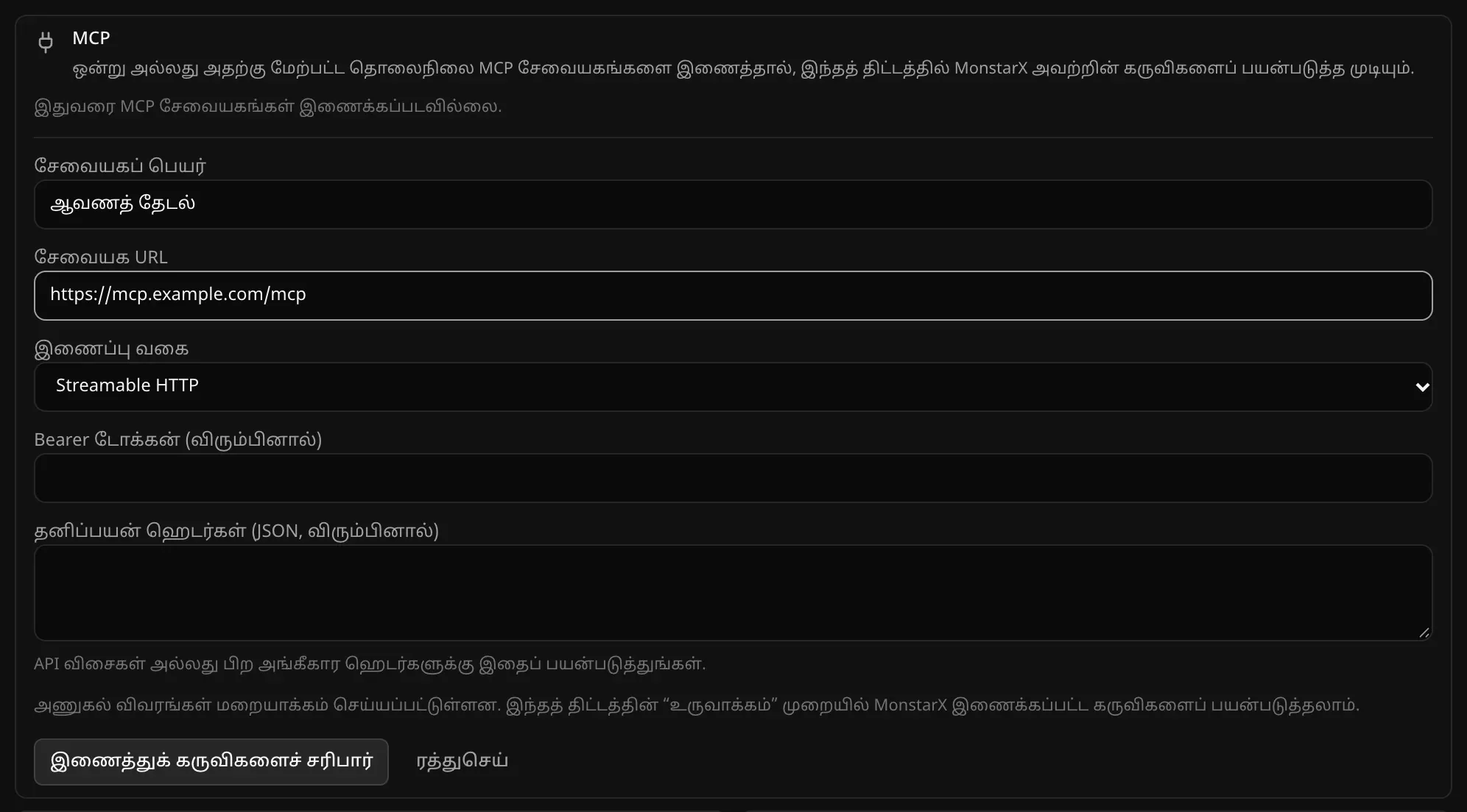 சேவையகத்தைச் சேர்க்கும் படிவம்: சேவையகப் பெயர் “ஆவணத் தேடல்”, சேவையக URL https://mcp.example.com/mcp, இணைப்பு வகை Streamable HTTP; Bearer டோக்கன், தனிப்பயன் ஹெடர்கள் புலங்கள் காலியாக உள்ளன