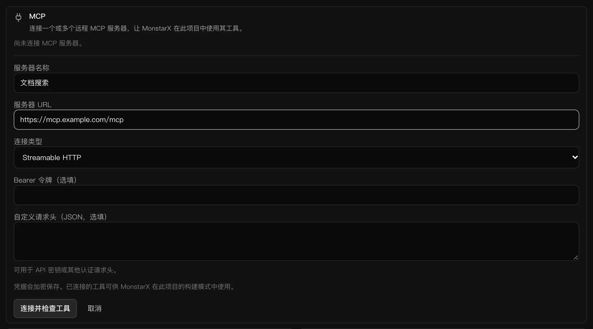 “添加服务器”表单：服务器名称为“文档搜索”，服务器 URL 为 https://mcp.example.com/mcp，连接类型为 Streamable HTTP，Bearer 令牌和自定义请求头字段为空