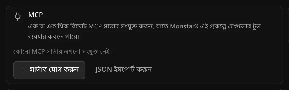 MCP কার্ড: এক বা একাধিক রিমোট MCP সার্ভার সংযুক্ত করুন, যাতে MonstarX এই প্রকল্পে সেগুলোর টুল ব্যবহার করতে পারে। কোনো MCP সার্ভার এখনো সংযুক্ত নেই, সঙ্গে সার্ভার যোগ করুন ও JSON ইমপোর্ট করুন বোতাম