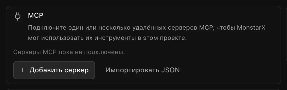Карточка MCP: «Подключите один или несколько удалённых серверов MCP, чтобы MonstarX мог использовать их инструменты в этом проекте», «Серверы MCP пока не подключены», кнопки «Добавить сервер» и «Импортировать JSON»