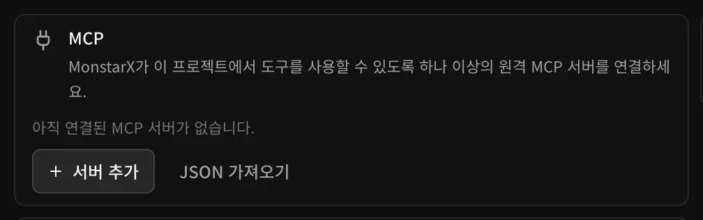 MCP 카드. MonstarX가 이 프로젝트에서 도구를 사용할 수 있도록 하나 이상의 원격 MCP 서버를 연결하라는 안내, 아직 연결된 MCP 서버가 없다는 문구, 서버 추가와 JSON 가져오기 버튼이 있습니다
