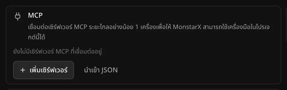 การ์ด MCP มีข้อความว่าเชื่อมต่อเซิร์ฟเวอร์ MCP ระยะไกลอย่างน้อย 1 เครื่องเพื่อให้ MonstarX ใช้เครื่องมือในโปรเจกต์นี้ได้ และยังไม่มีเซิร์ฟเวอร์ MCP ที่เชื่อมต่ออยู่ พร้อมปุ่มเพิ่มเซิร์ฟเวอร์และนำเข้า JSON