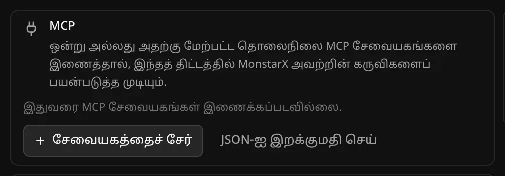 MCP அட்டை: இந்தத் திட்டத்தில் MonstarX கருவிகளைப் பயன்படுத்த ஒன்று அல்லது அதற்கு மேற்பட்ட தொலைநிலை MCP சேவையகங்களை இணையுங்கள் என்ற விளக்கம்; இதுவரை MCP சேவையகங்கள் இணைக்கப்படவில்லை; “சேவையகத்தைச் சேர்”, “JSON-ஐ இறக்குமதி செய்” பொத்தான்கள்
