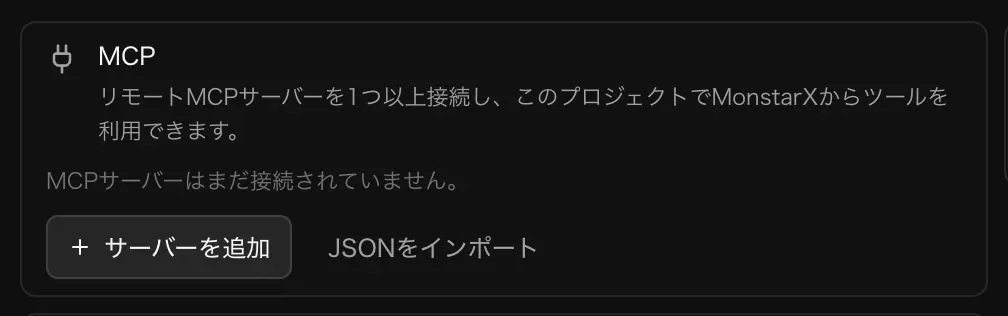 MCP のカード。「リモートMCPサーバーを1つ以上接続し、このプロジェクトでMonstarXからツールを利用できます。」「MCPサーバーはまだ接続されていません。」と表示され、「サーバーを追加」と「JSONをインポート」のボタンがある