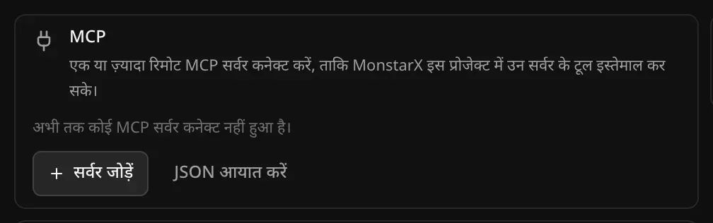 MCP कार्ड: “एक या ज़्यादा रिमोट MCP सर्वर कनेक्ट करें, ताकि MonstarX इस प्रोजेक्ट में उन सर्वर के टूल इस्तेमाल कर सके।” अभी कोई MCP सर्वर कनेक्ट नहीं है, साथ में “सर्वर जोड़ें” और “JSON आयात करें” बटन