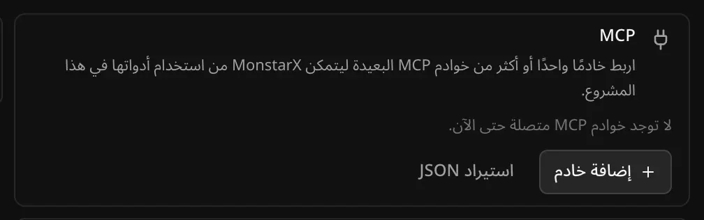 بطاقة MCP: «اربط خادمًا واحدًا أو أكثر من خوادم MCP البعيدة ليتمكن MonstarX من استخدام أدواتها في هذا المشروع.» و«لا توجد خوادم MCP متصلة حتى الآن.»، مع زرّي «إضافة خادم» و«استيراد JSON»