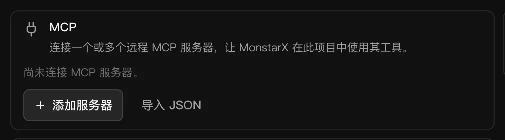 MCP 卡片：连接一个或多个远程 MCP 服务器，让 MonstarX 在此项目中使用其工具。尚未连接 MCP 服务器。下方有“添加服务器”和“导入 JSON”按钮