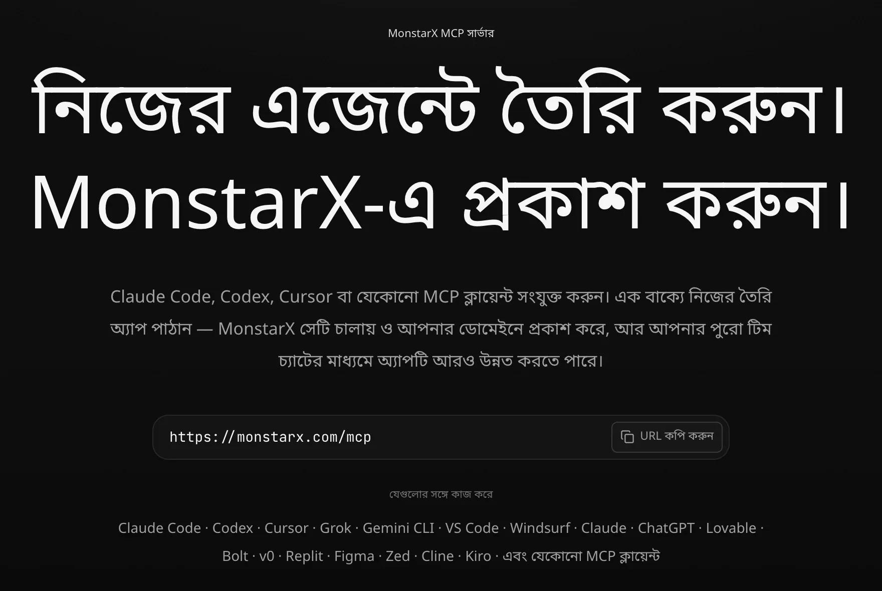 MonstarX-এর MCP সার্ভারের পৃষ্ঠা: নিজের এজেন্টে তৈরি করুন। MonstarX-এ প্রকাশ করুন।, URL কপি করুন বোতামসহ https://monstarx.com/mcp ঠিকানা, যেসব এজেন্টের সঙ্গে কাজ করে, আর আপনার এজেন্টের সেটআপ প্রম্পট কপি করুন