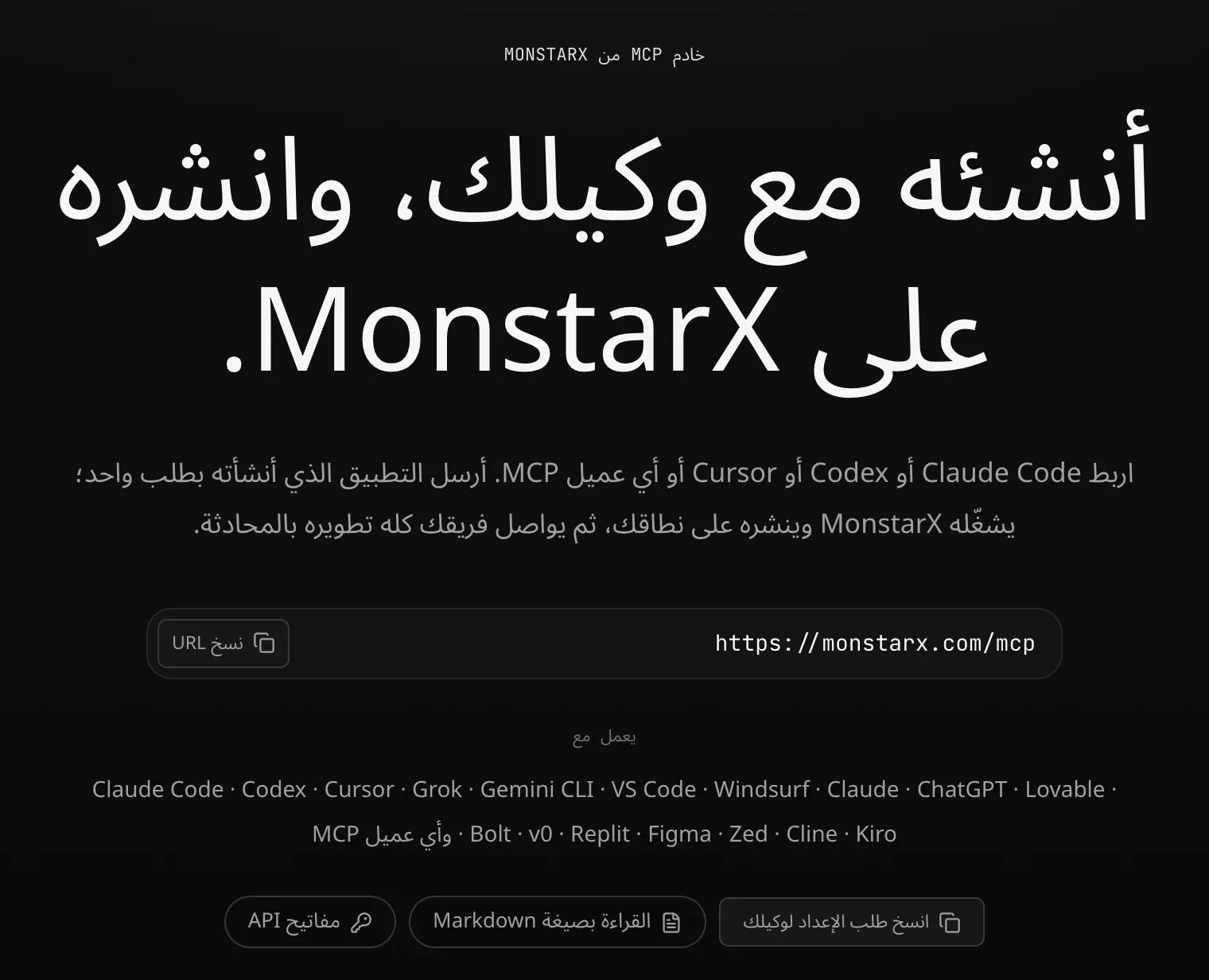 صفحة خادم MCP الخاص بـ MonstarX: «أنشئه مع وكيلك، وانشره على MonstarX.»، والعنوان https://monstarx.com/mcp مع «نسخ URL»، والوكلاء الذين يعمل معهم، و«انسخ طلب الإعداد لوكيلك»