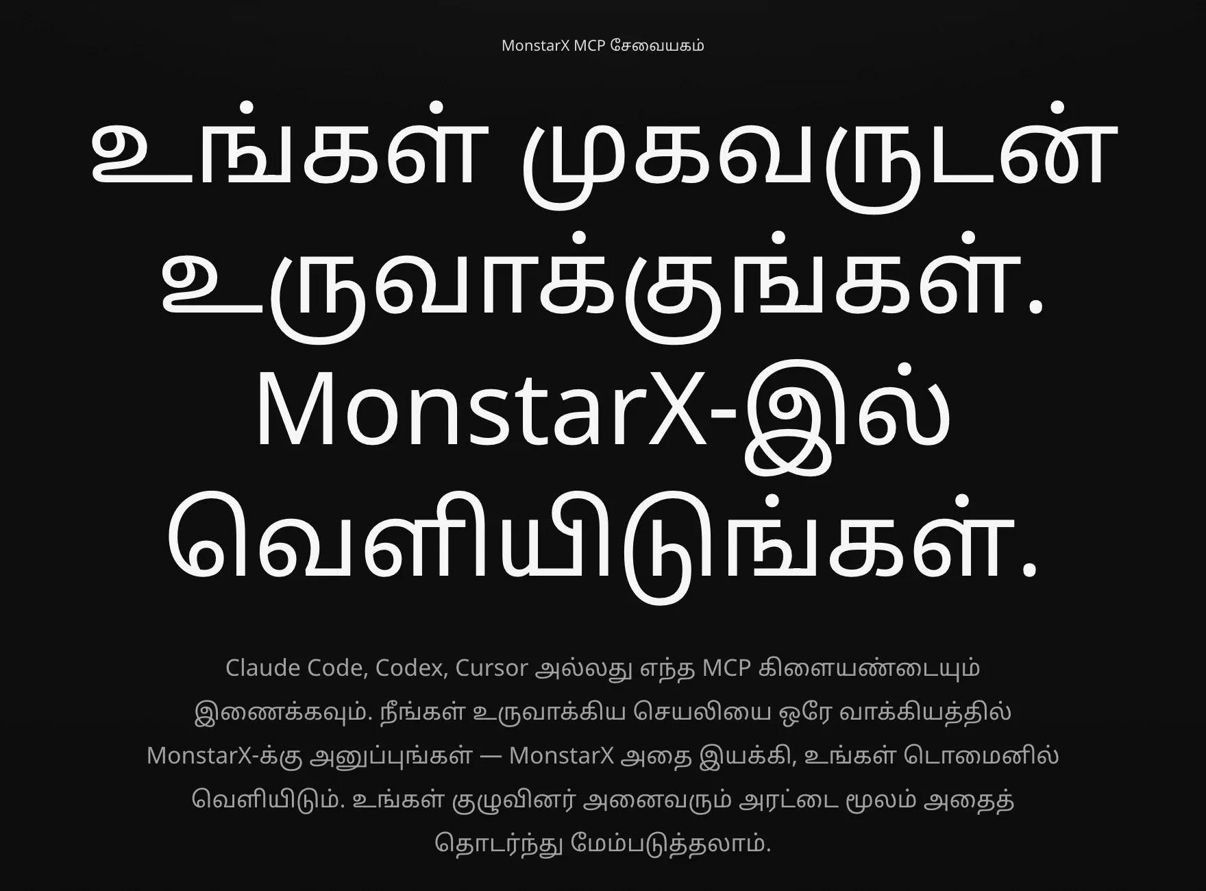 MonstarX-இன் MCP சேவையகப் பக்கம்: “உங்கள் முகவருடன் உருவாக்குங்கள். MonstarX-இல் வெளியிடுங்கள்.”, “URL-ஐ நகலெடு” உடன் https://monstarx.com/mcp முகவரி, இது வேலை செய்யும் முகவர்கள், “உங்கள் முகவருக்கான அமைவு வழிமுறையை நகலெடு”