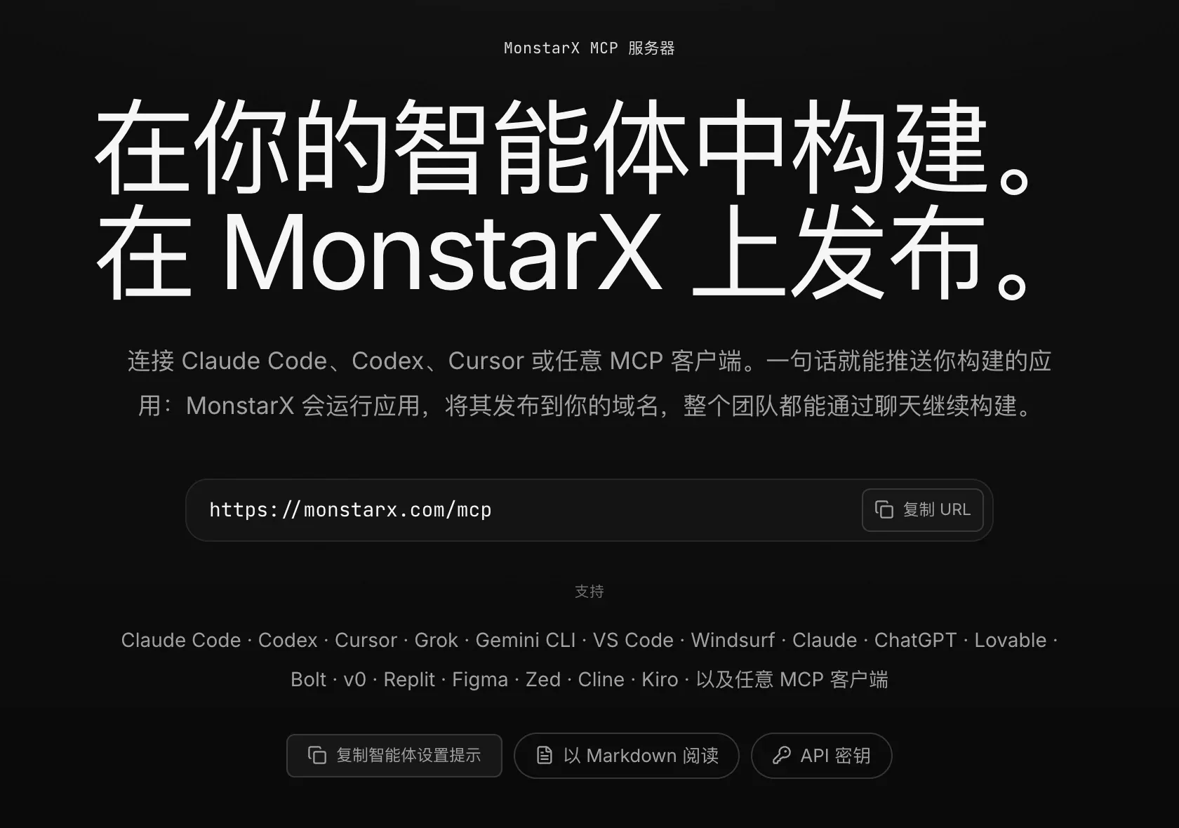 MonstarX 的 MCP 服务器页面：“在你的智能体中构建。在 MonstarX 上发布。”，地址 https://monstarx.com/mcp 和“复制 URL”，支持的智能体，以及“复制智能体设置提示”