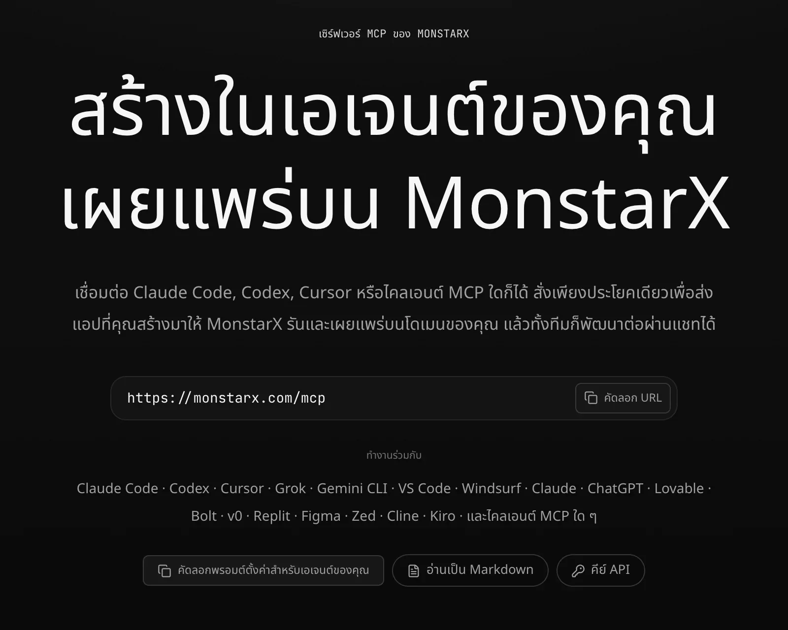 หน้าเซิร์ฟเวอร์ MCP ของ MonstarX แสดง สร้างในเอเจนต์ของคุณ เผยแพร่บน MonstarX ที่อยู่ https://monstarx.com/mcp พร้อมปุ่ม คัดลอก URL รายชื่อเอเจนต์ที่ใช้ได้ และปุ่มคัดลอกพรอมต์ตั้งค่าสำหรับเอเจนต์ของคุณ