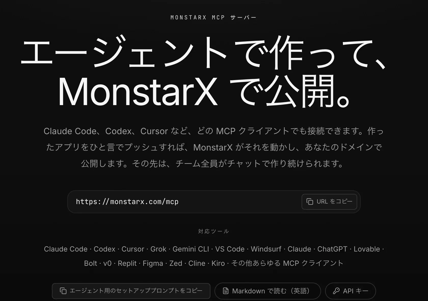 MonstarX の MCP サーバーのページ。「エージェントで作って、MonstarX で公開。」の見出し、「URL をコピー」付きのアドレス https://monstarx.com/mcp、対応ツールの一覧、「エージェント用のセットアッププロンプトをコピー」